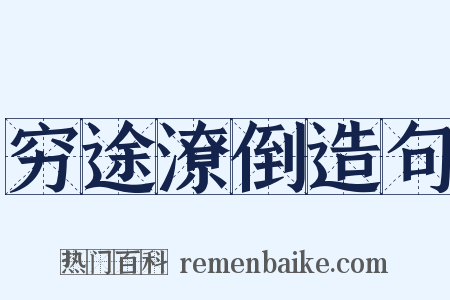 穷途潦倒造句是什么意思的图片